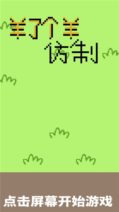 羊了个羊坑人版 羊了个羊坑人版