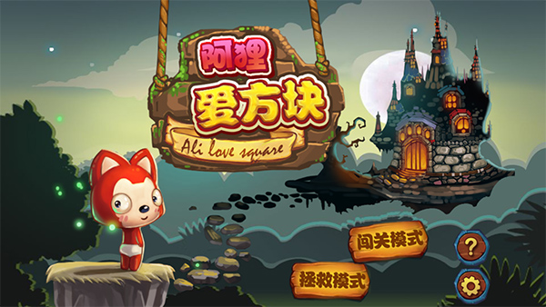 阿狸爱方块 阿狸爱方块