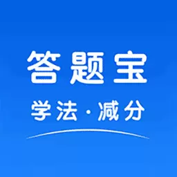 学法减分答题宝