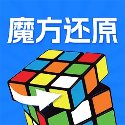 魔方快解还原
