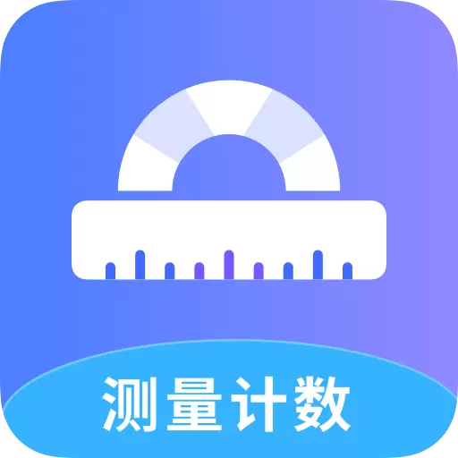 测量计数全能王