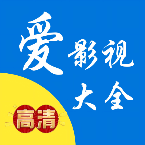 爱影视大全