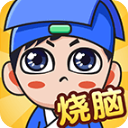 全民烧脑新版