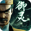 凡人御灵传