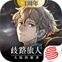 歧路旅人:大陆的霸者