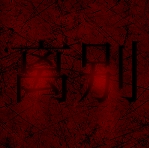 熊出没·离别（体验增强版）