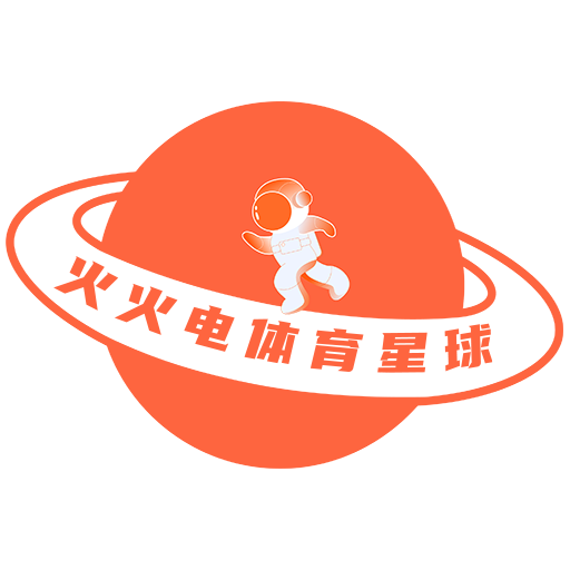 火火电体育星球
