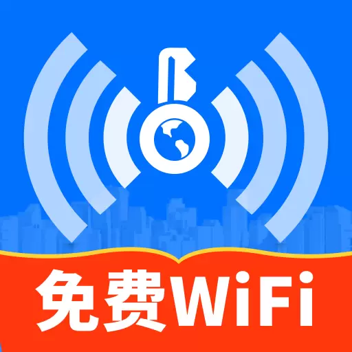 WiFi速联钥匙