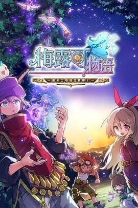 梅露可物语官方版