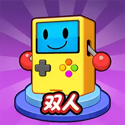 双人欢乐电玩城