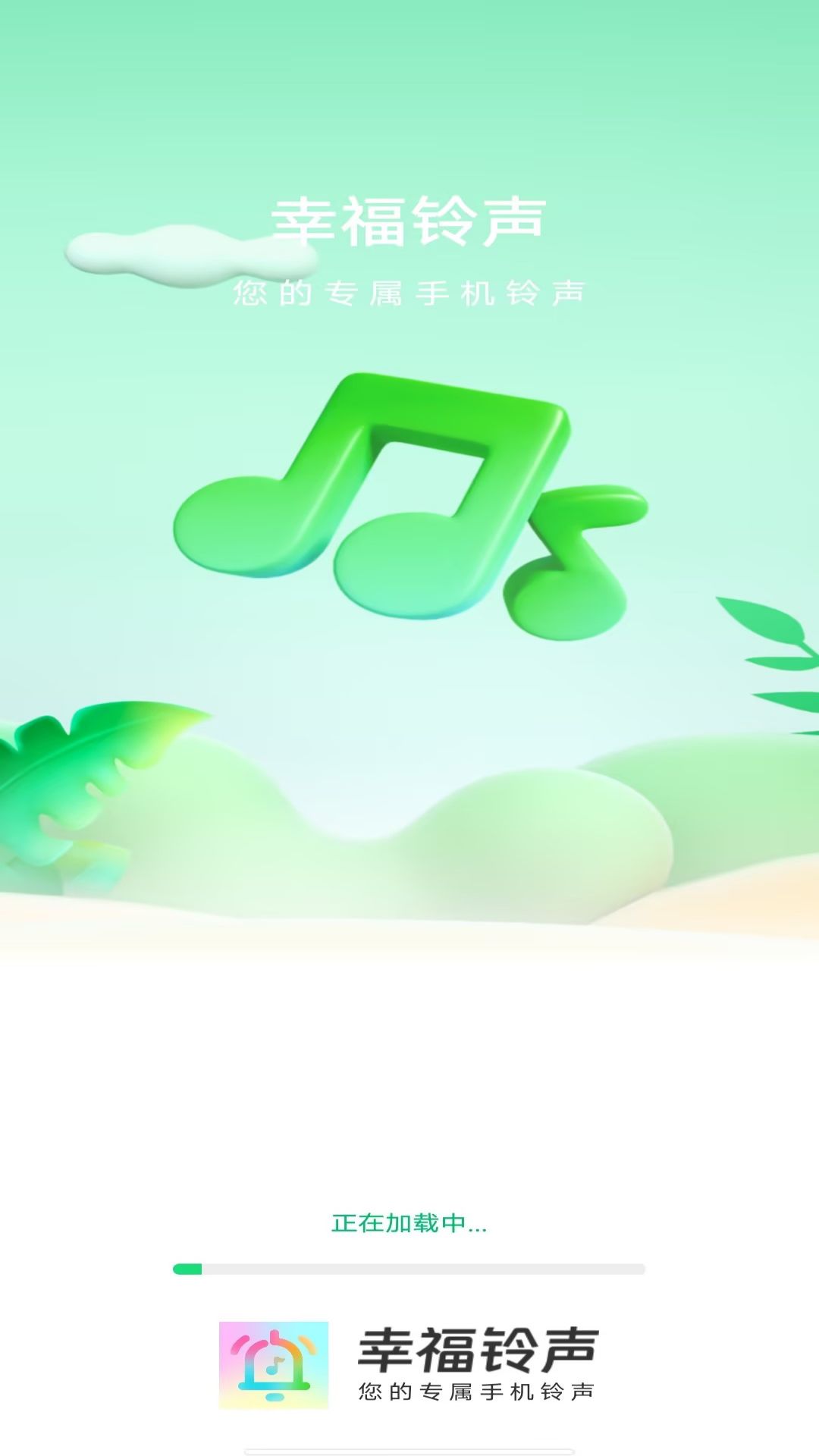 幸福铃声