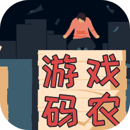 游戏码农
