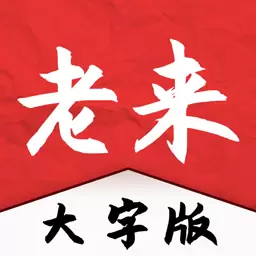 老来大字版