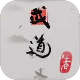 武道：春