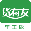 货有友车主