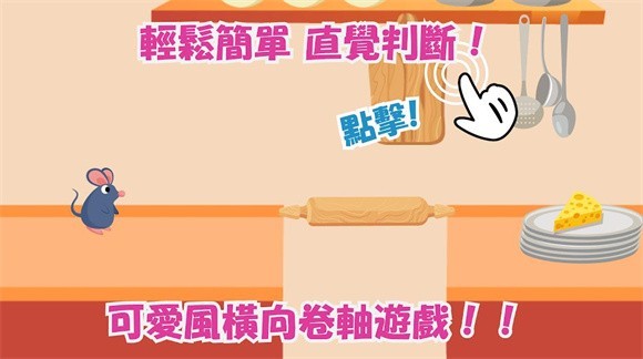 啾太的大冒险(TrickyMouse)