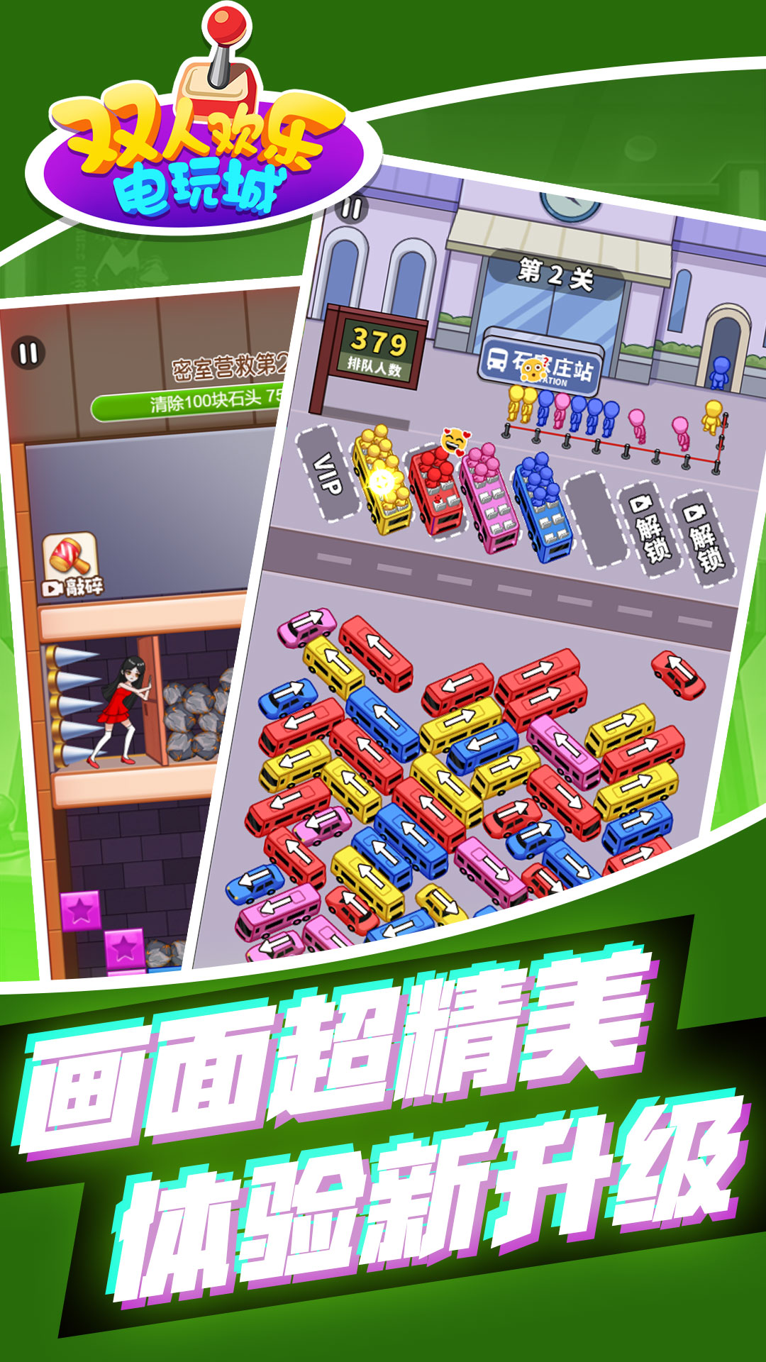 双人欢乐电玩城