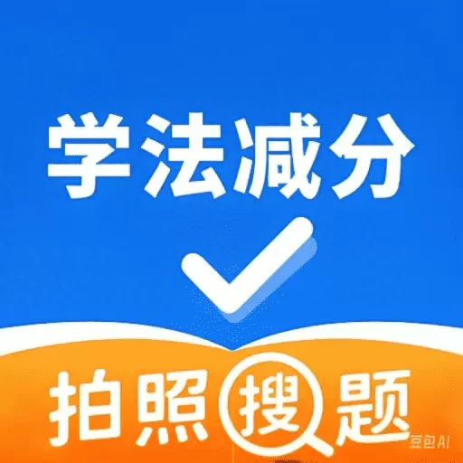 学法减分万能通