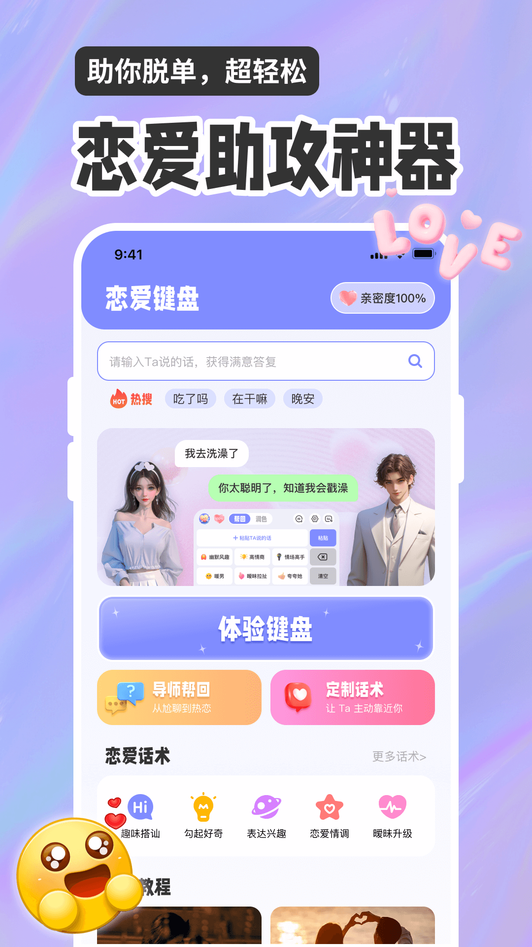 恋爱聊天话术高情商回复助手 恋爱聊天话术高情商回复助手