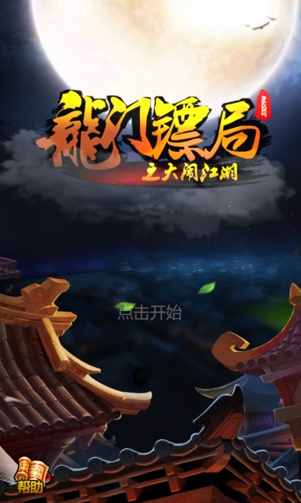 侠客行之大闹江湖