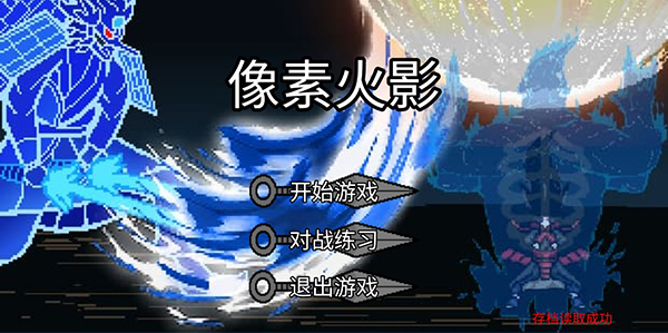 像素luogai一周年(像素火影luogai) 像素luogai一周年(像素火影luogai)