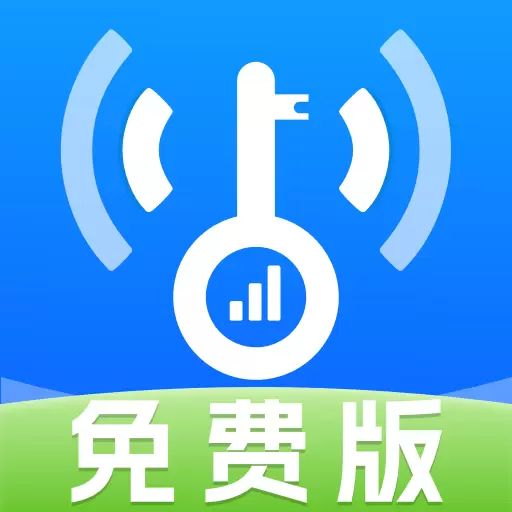 wifi钥匙万连