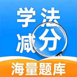 学法减分帮手