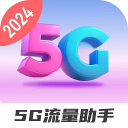 5G流量助手
