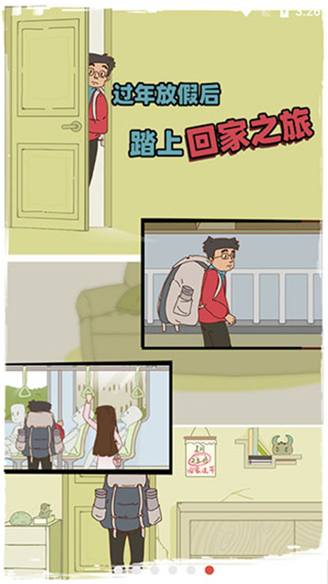 有钱没钱回家过年游戏