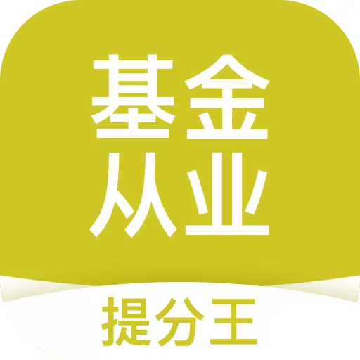 基金从业提分王