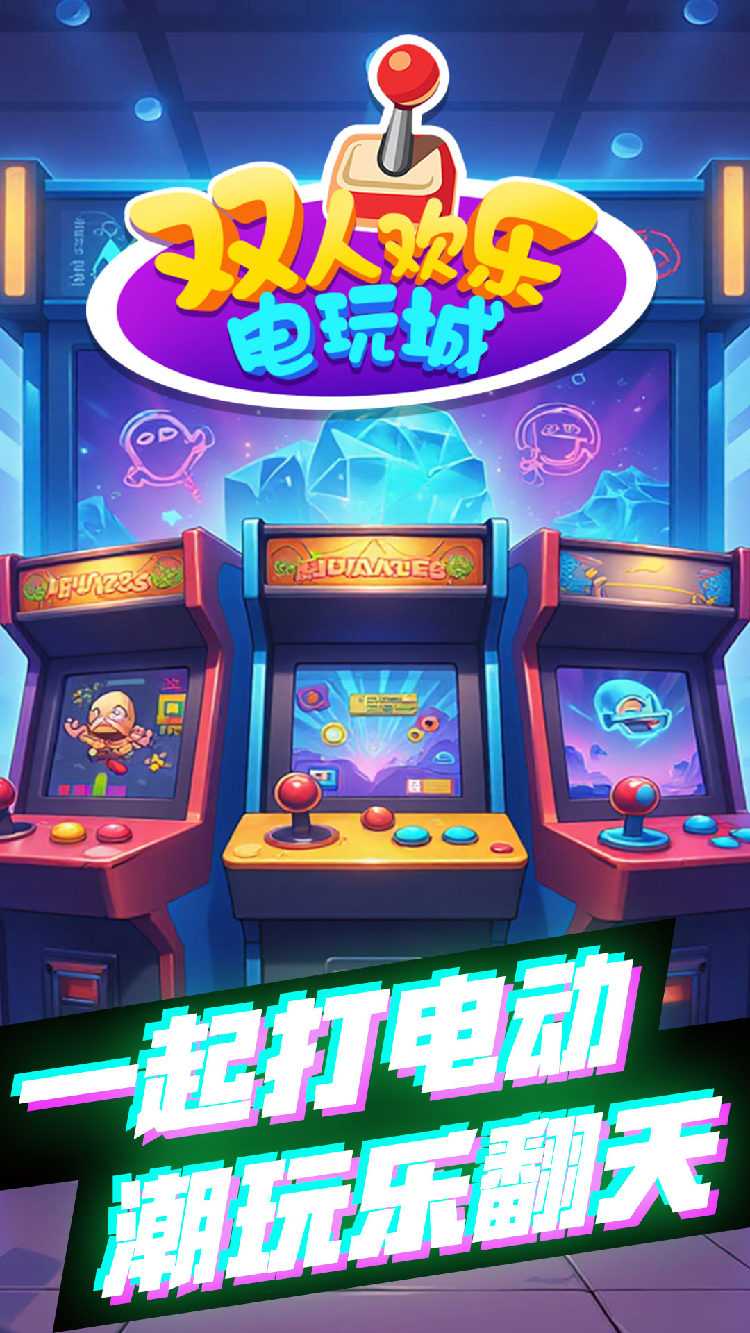 双人欢乐电玩城