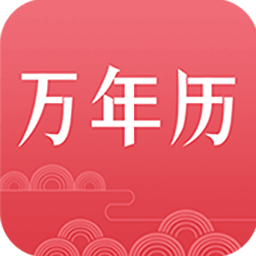 万年历日历