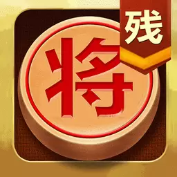象棋残局游戏