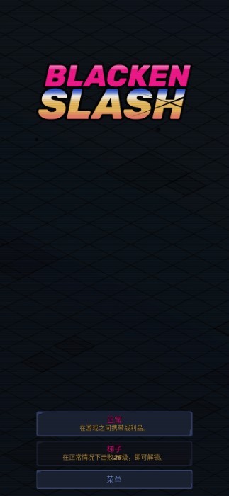 黑化斩游戏中文版