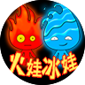 火娃冰娃