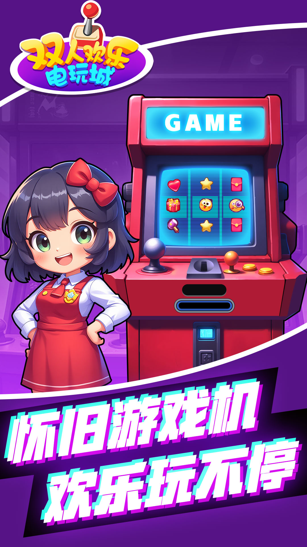 双人欢乐电玩城