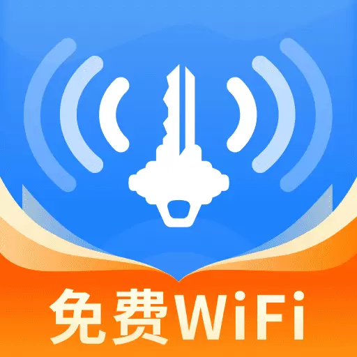 WiFi万能密钥
