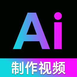 免费AI视频制作