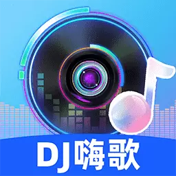DJ嗨歌