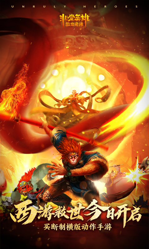 非常英雄救世奇缘