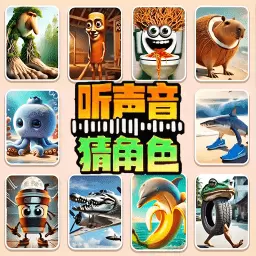 山海异兽猜一猜