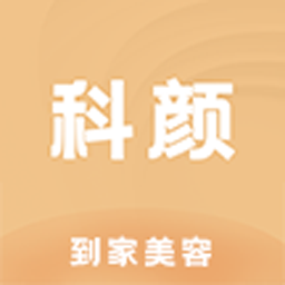 科颜到家