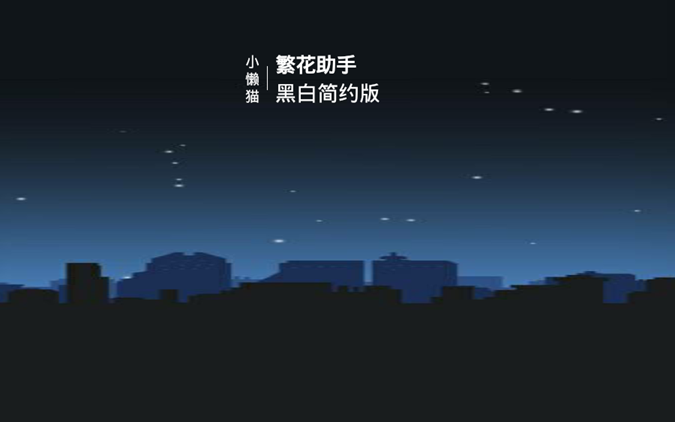 小懒猫繁花助手免费版