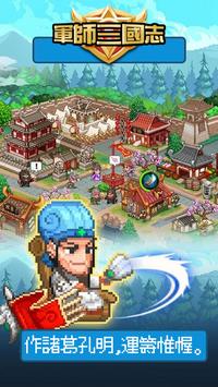 軍師三國志