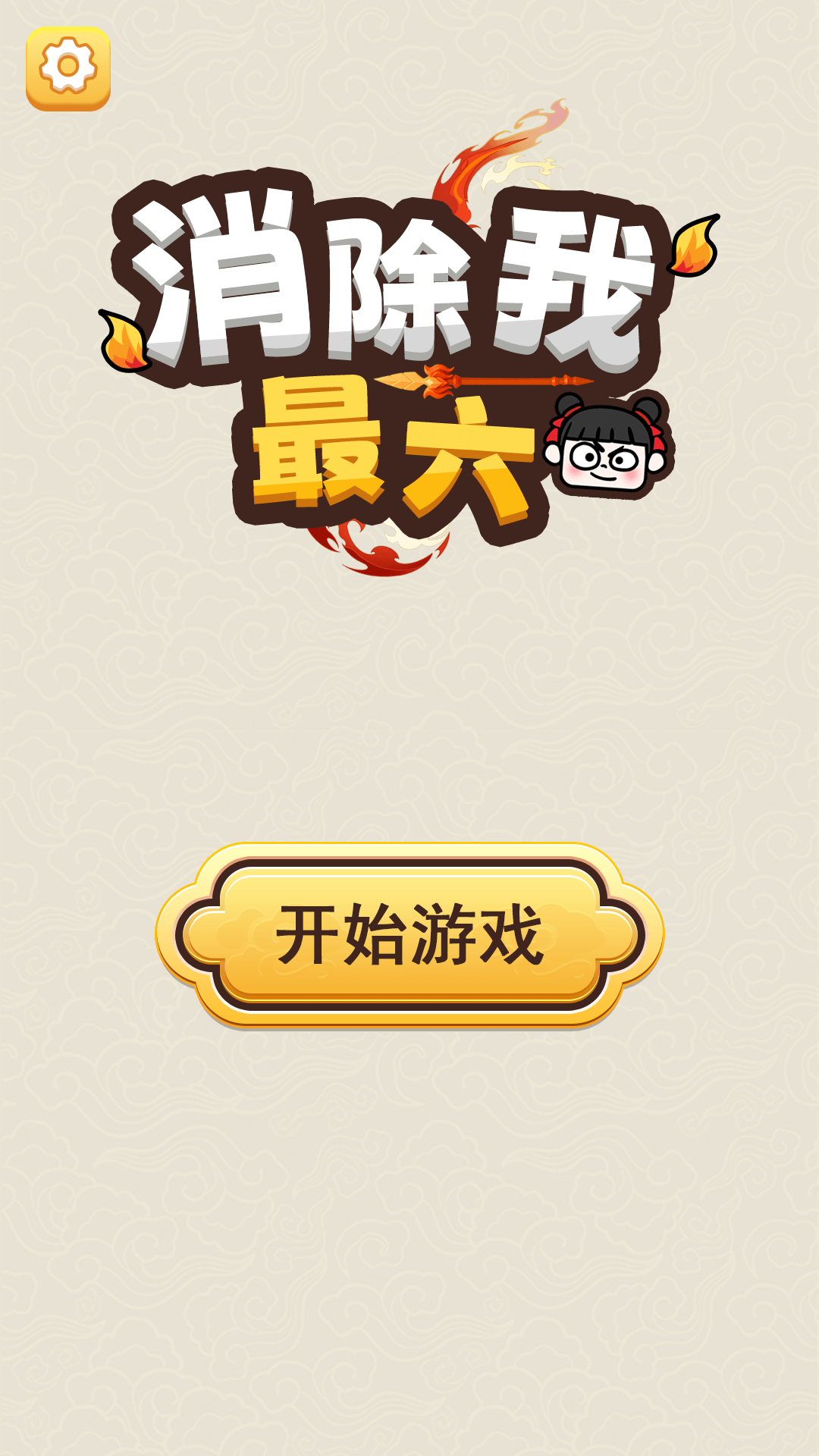 消除我最六 消除我最六