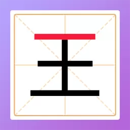 加一笔变新字谜题