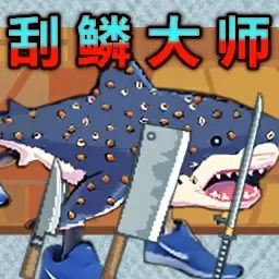 钓鱼佬刮鳞大师