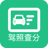 查驾驶证扣分
