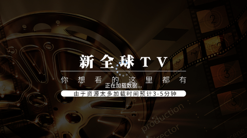新全球TV