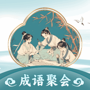 成语聚会